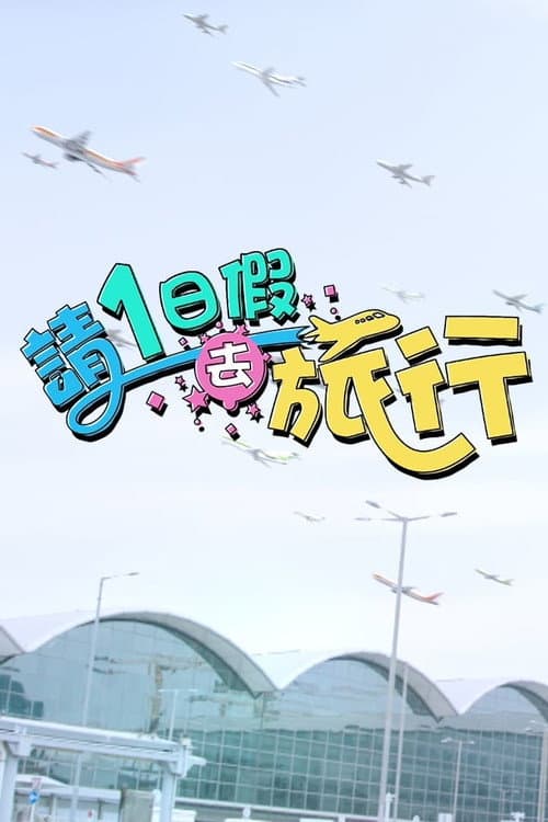 Long Weekend Getaways Season 1 poster