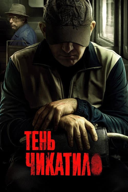 Shadow of Chikatilo Season 1 poster