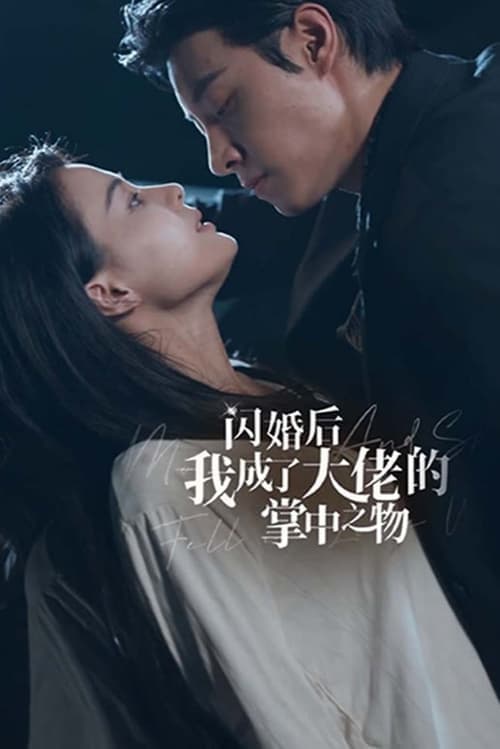 闪婚后我成了大佬的掌中之物 Season 1 poster