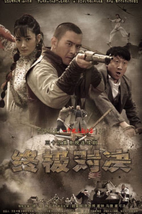 终极对决 Season 1 poster