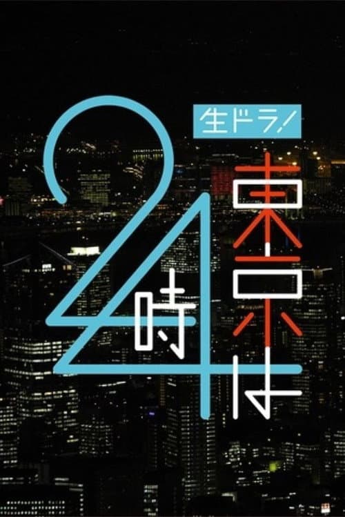 東京は24時 Season 1 poster