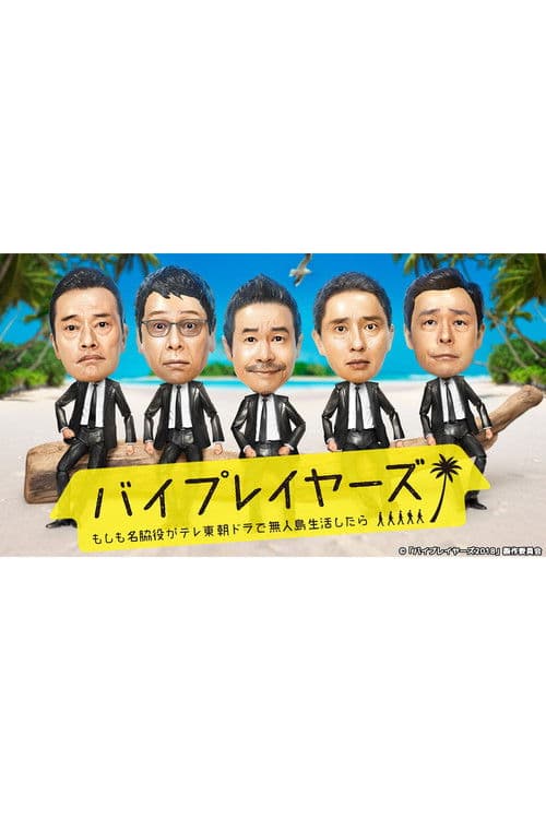 Byplayers: What If Supporting Actors Lived On a Deserted Island for a TV Tokyo Morning Drama? Season 1 poster