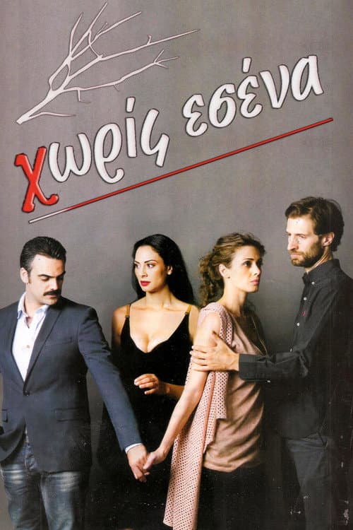 Χωρίς Εσένα Season 1 poster