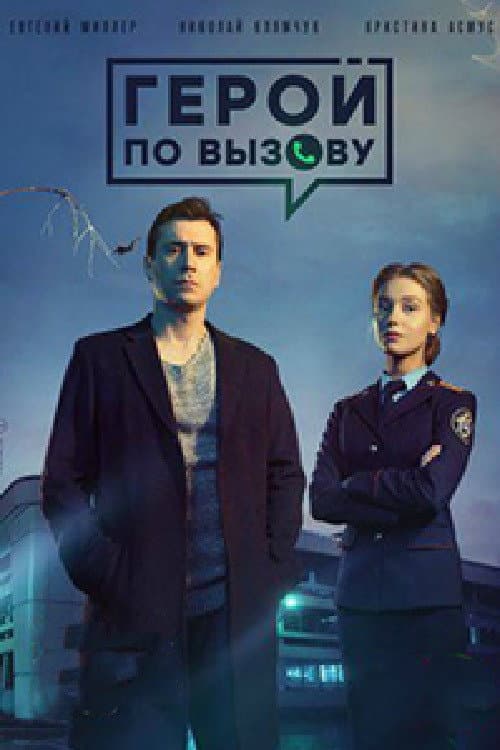 Hero on Call Season 1 poster