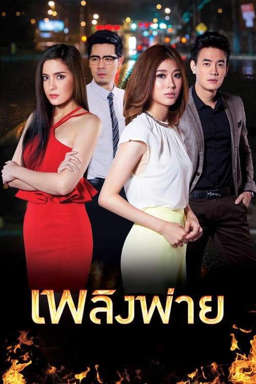Plerng Pai Season 1 poster