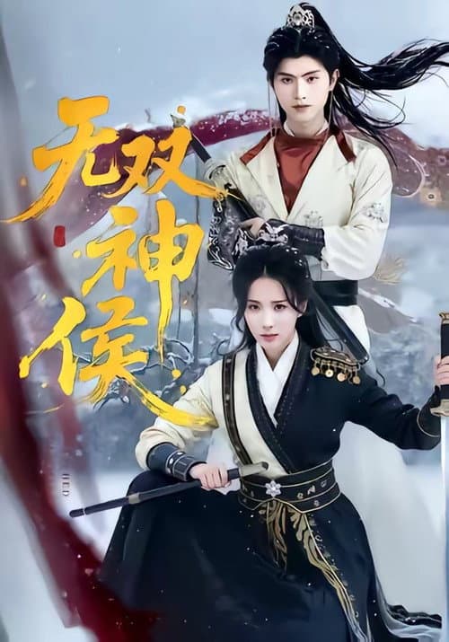 无双神侯 Season 1 poster