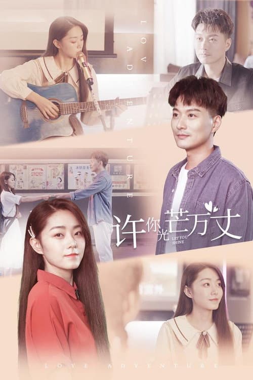 许你万丈光芒 Season 1 poster
