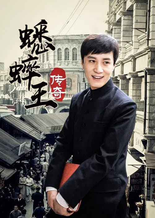 蟋蟀王传奇 Season 1 poster