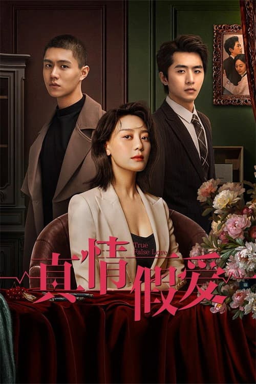 真情假爱 Season 1 poster