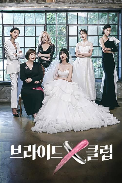 브라이드X클럽 Season 1 poster