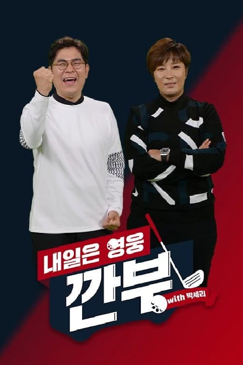 내일은 영웅 - 깐부 with 박세리 Season 1 poster