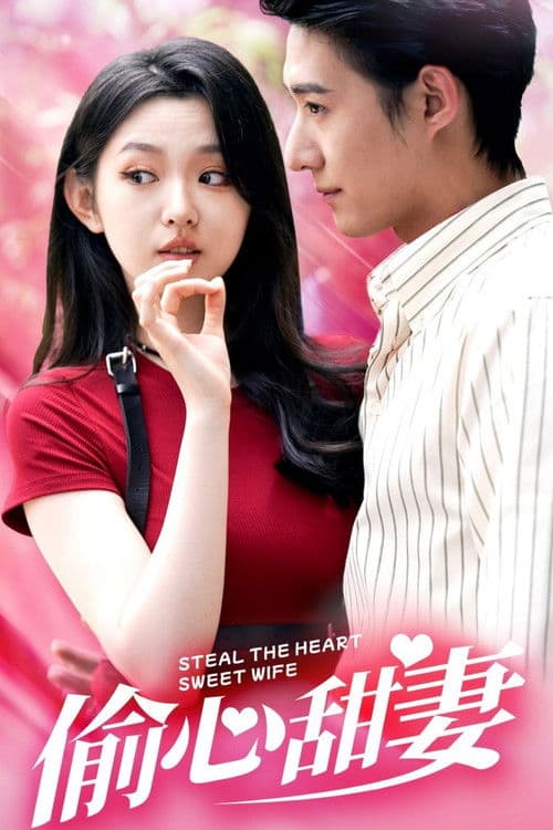 偷心甜妻 Season 1 poster