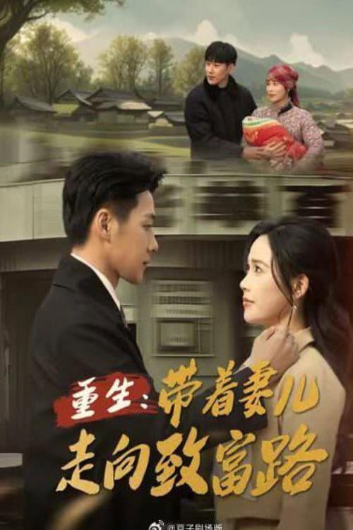 重生，带着妻儿走向致富路 Season 1 poster