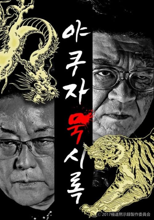 極道黙示録 Season 1 poster