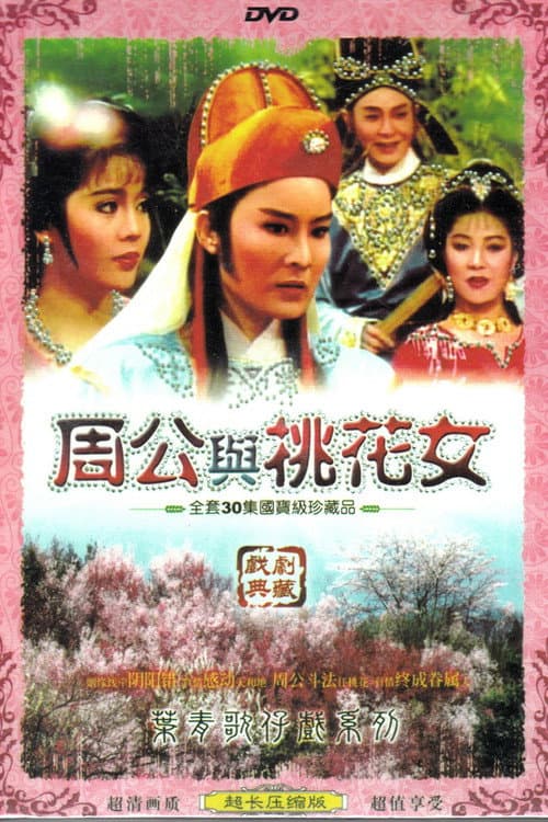 周公與桃花女 Season 1 poster