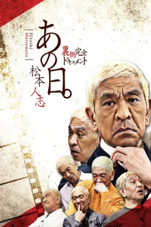 あの日。松本人志 裏側完全ドキュメント Season 1 poster
