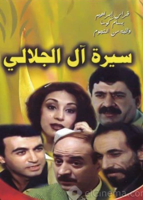 Biography of Al-Jalali Family Season 1 poster
