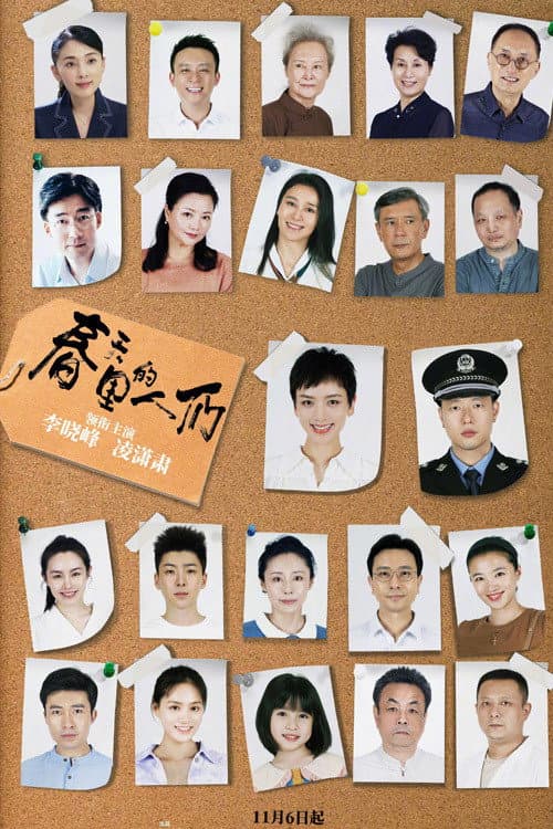 Chun Tian Li De Ren Men Season 1 poster