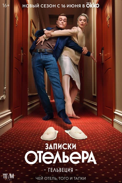 Записки отельера. Гельвеция Season 2 poster