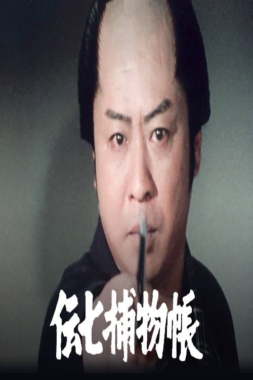 伝七捕物帳 Season 1 poster
