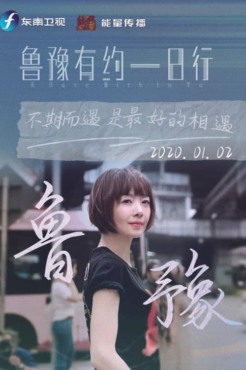 鲁豫有约一日行 Season 7 poster