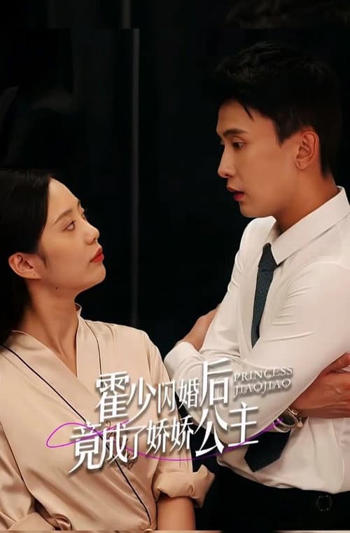 霍少闪婚后竟成了娇娇公主 Season 1 poster