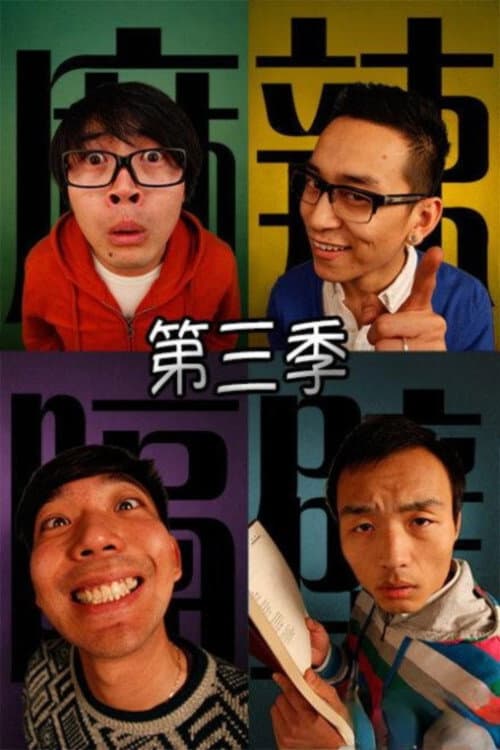 Spicy Crowd Season 3 poster