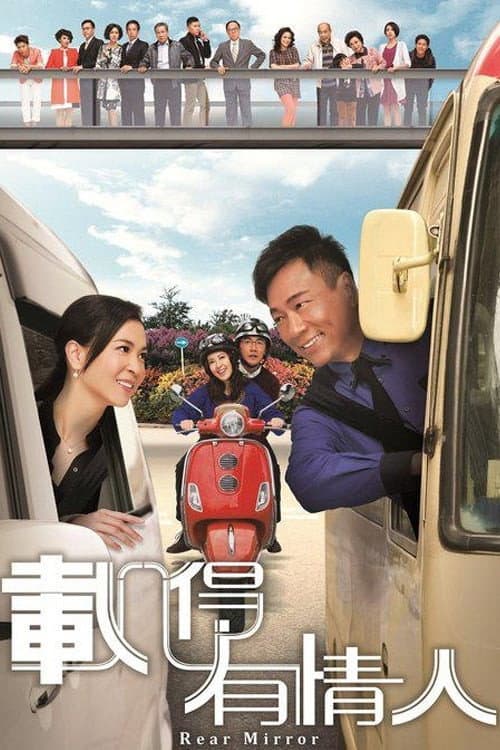 Rear Mirror Season 1 poster