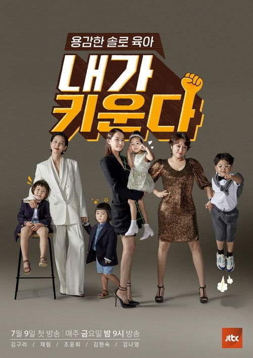 Brave Solo Parenting: I Raise Season 1 poster