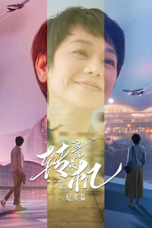 Transit of Life Season 1 poster