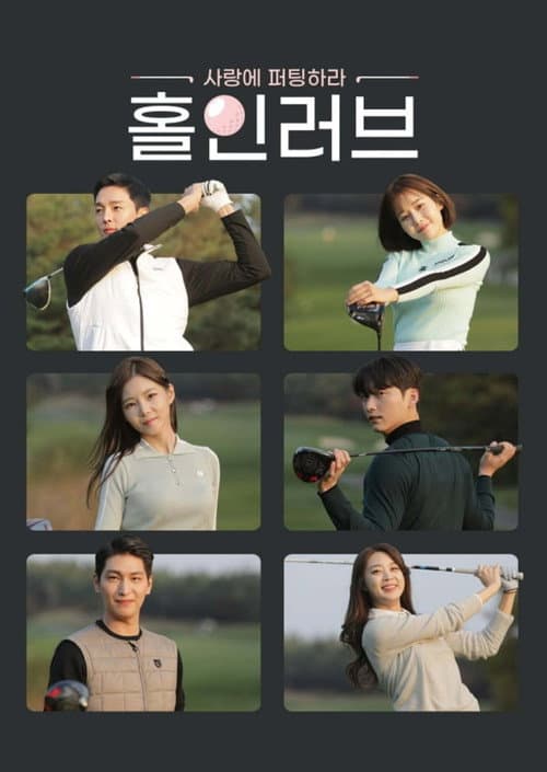 Hole in Love Season 1 poster
