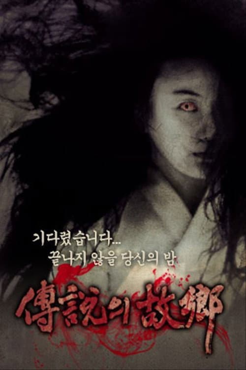 전설의 고향 Season 6 poster