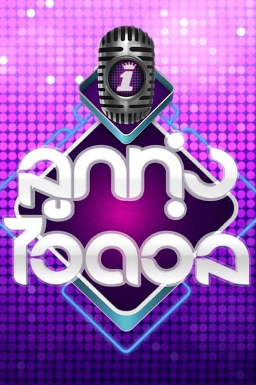 Luk Thung Idol Season 1 poster