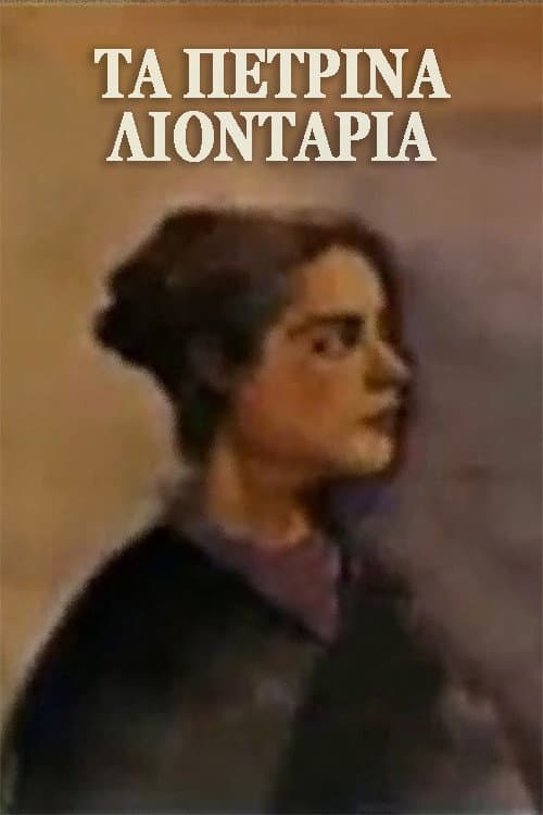 Τα πέτρινα λιοντάρια Season 1 poster
