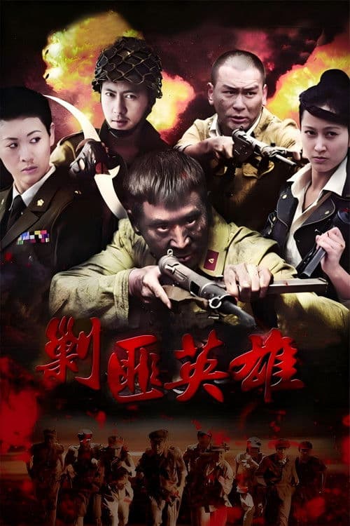 剿匪英雄 Season 1 poster