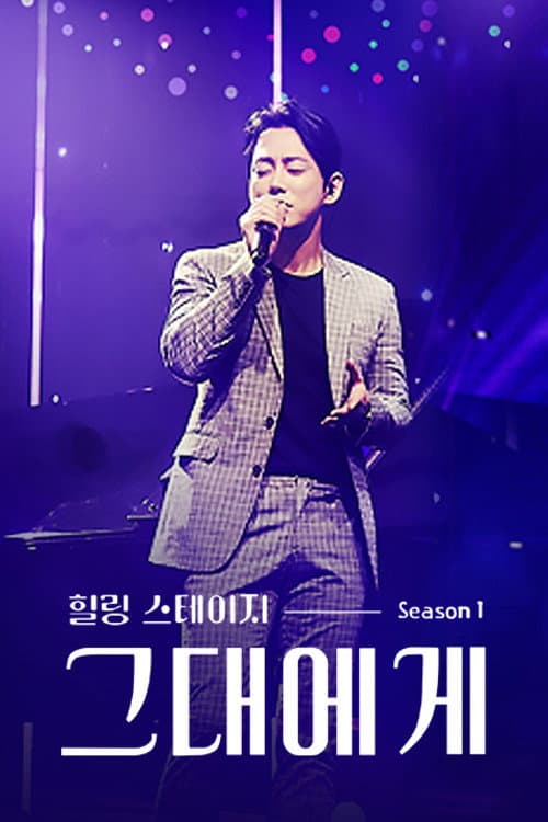 힐링 스테이지 그대에게 Season 1 poster