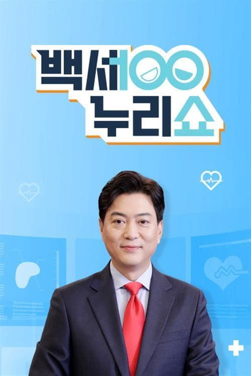 백세누리쇼 Season 1 poster