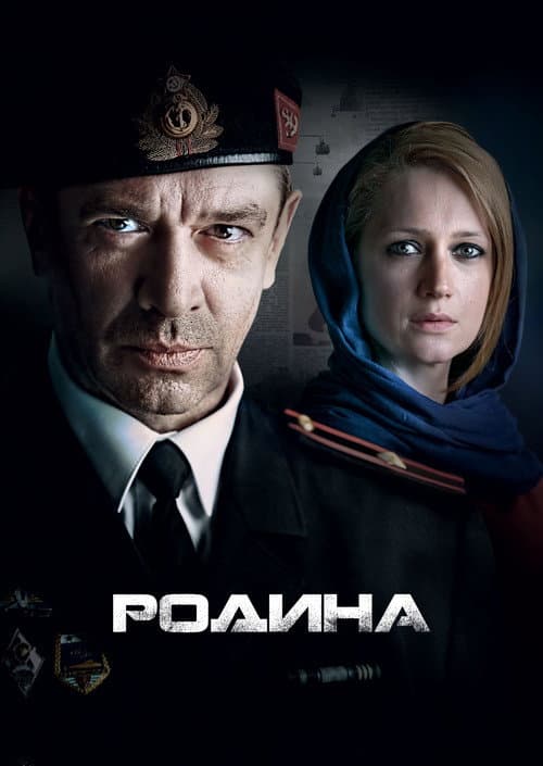 Родина Season 1 poster