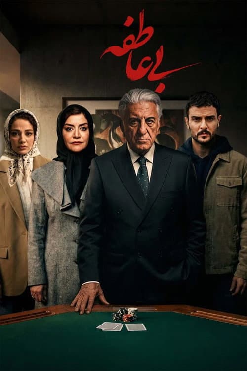 Bi Atefe Season 1 poster