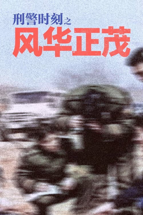 刑警时刻之风华正茂 Season 1 poster