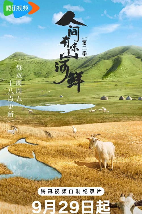 人间有味山河鲜 Season 2 poster
