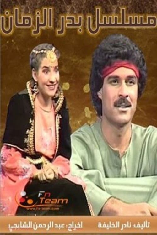 Badr Al Zaman Season 1 poster