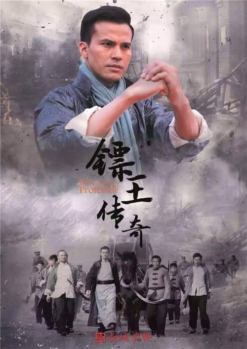 镖王传奇 Season 1 poster