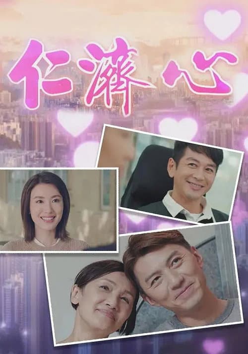 仁济心 Season 1 poster