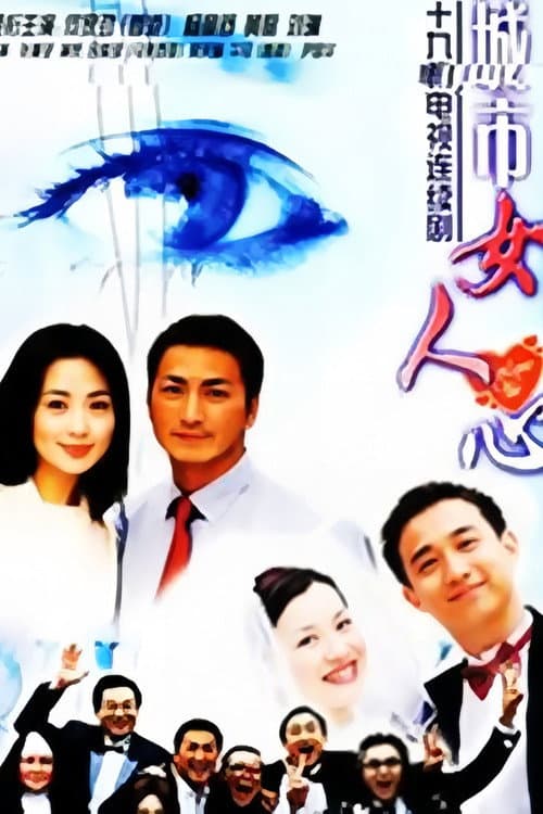 城市女人心 Season 1 poster