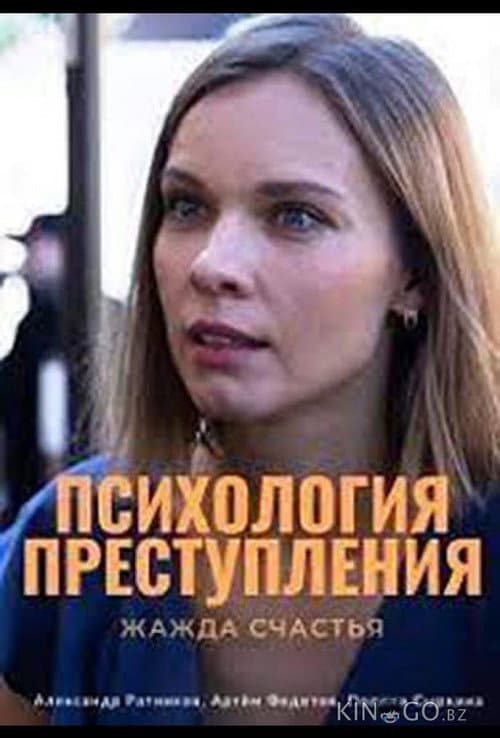 Психология преступления Season 7 poster