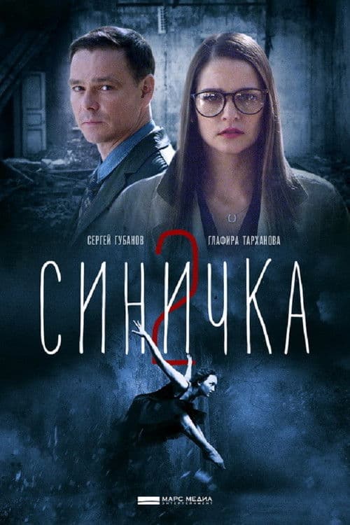 Синичка 2 Season 1 poster