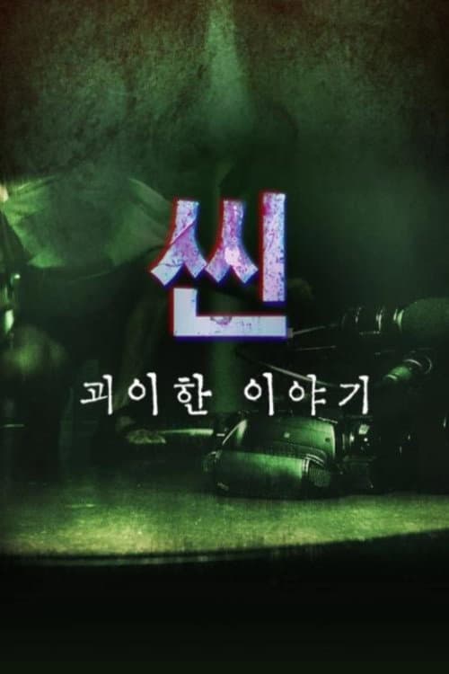 씬: 괴이한 이야기 Season 1 poster