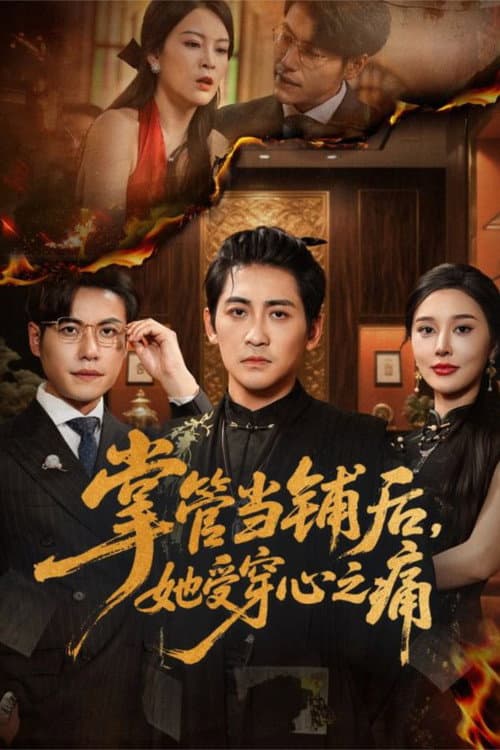 Zhang Guan Dang Pu Hou Ta Shou Chuan Xin Zhi Tong Season 1 poster