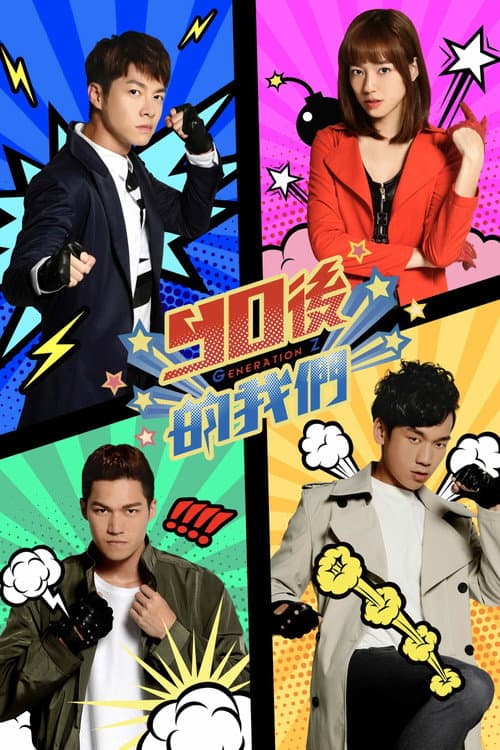 90後的我們 Season 1 poster